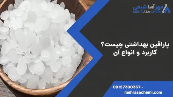 پارافین بهداشتی