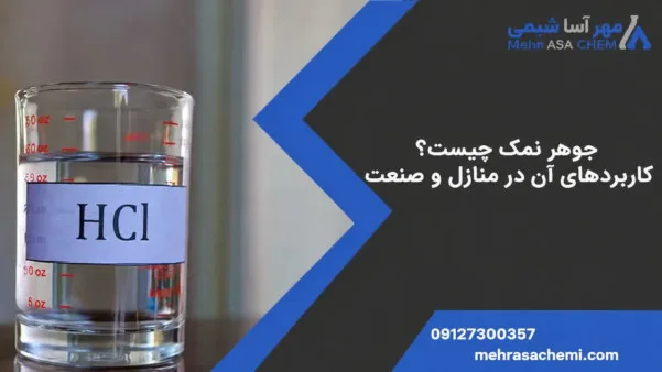 جوهر نمک