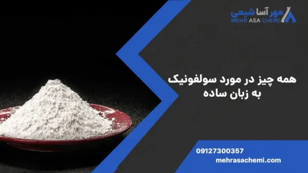 سولفونیک
